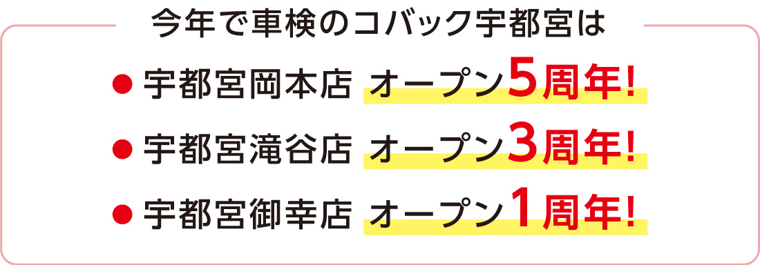 今年で車検のコバック宇都宮は「宇都宮岡本店オープン5周年」「宇都宮滝谷店オープン3周年」「宇都宮御幸店オープン1周年」!